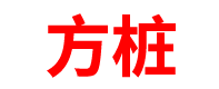 内蒙古预制方桩厂家